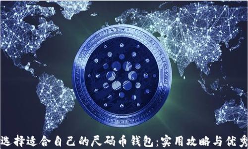 
如何选择适合自己的尺码币钱包：实用攻略与优秀推荐