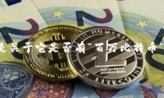 BM钱包是不是有百万比特币？深度剖析在加密货币