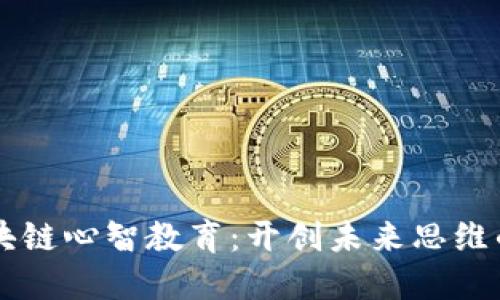 ### 区块链心智教育：开创未来思维的全新范式