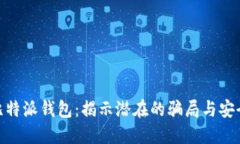 探索比特派钱包：揭示潜在的骗局与安全风险