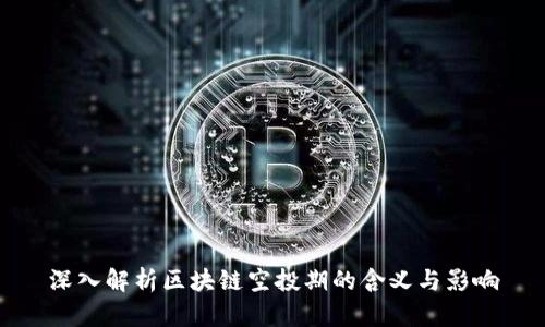 深入解析区块链空投期的含义与影响