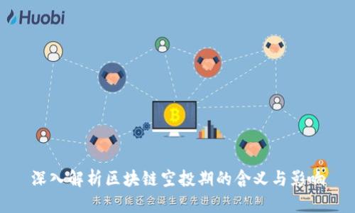 深入解析区块链空投期的含义与影响