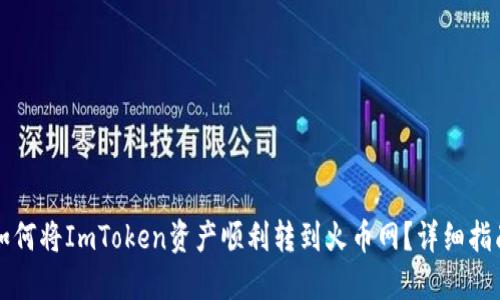 如何将ImToken资产顺利转到火币网？详细指南