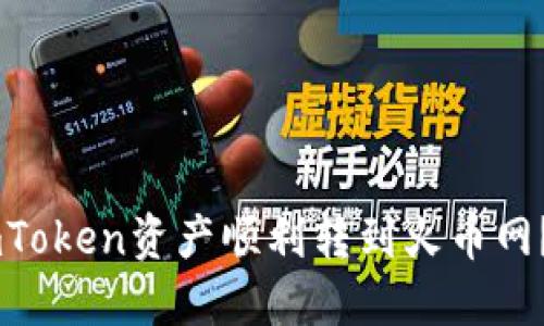 如何将ImToken资产顺利转到火币网？详细指南