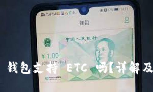imToken 钱包支持 ETC 吗？详解及使用指南
