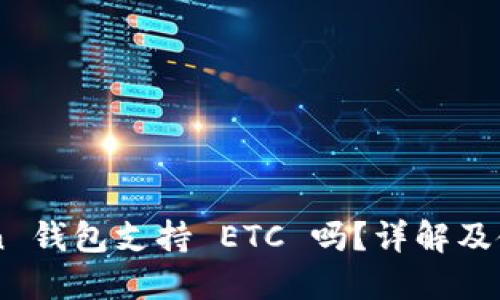 imToken 钱包支持 ETC 吗？详解及使用指南