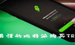 简单易懂的比特派购买TRX指南