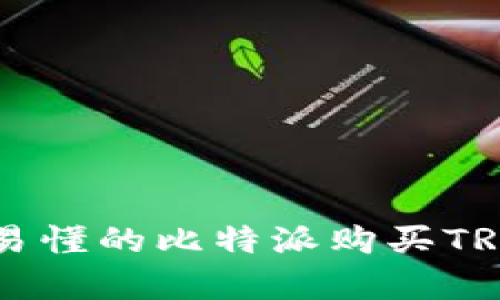 简单易懂的比特派购买TRX指南
