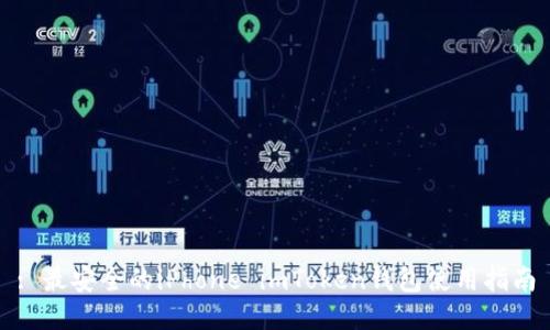 : 最安全的iPhone imToken钱包使用指南