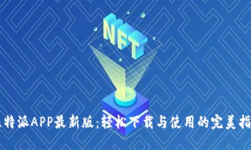 比特派APP最新版：轻松下载与使用的完美指南