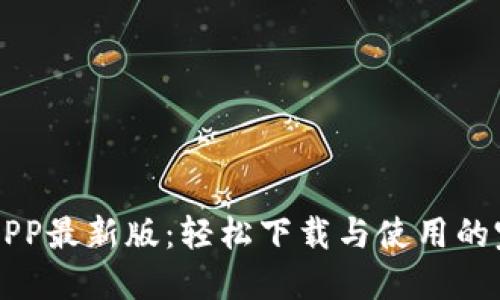 比特派APP最新版：轻松下载与使用的完美指南