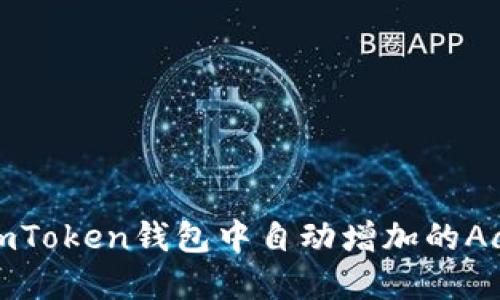 如何解决ImToken钱包中自动增加的Aave币问题？