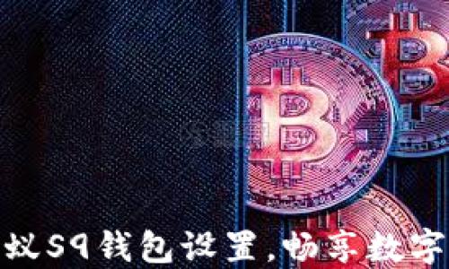 轻松掌握蚂蚁S9钱包设置,畅享数字金融新体验
