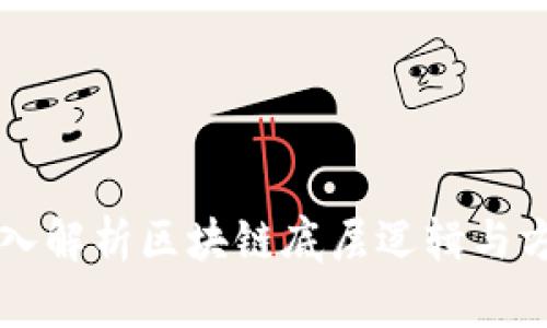 深入解析区块链底层逻辑与方法