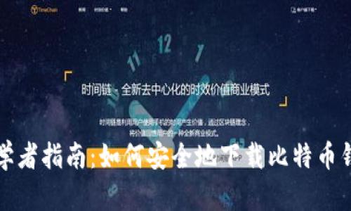 初学者指南:如何安全地下载比特币钱包