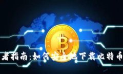 初学者指南：如何安全地下载比特币钱包