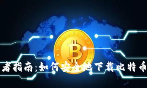 初学者指南:如何安全地下载比特币钱包