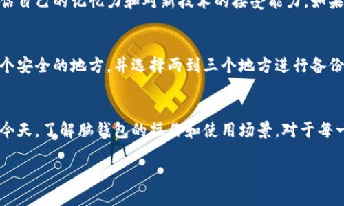 在数字化日益普及的今天，“脑钱包”这一概念逐渐进入了我们的视野。作为一种新兴的虚拟资产管理方式，脑钱包不仅承载着数字货币的存储和交易，还涉及到更广泛的互联网金融和个人信息安全等领域。那么，脑钱包究竟是什么？它出现的背景和发展趋势是什么样的？让我们逐步深入。

脑钱包的定义
脑钱包，顾名思义，可以简单理解为一种存储在用户脑海中的钱包。与传统的钱包存储方式不同，脑钱包通过特定的密码、种子词或短语来保护数字资产。用户在设置脑钱包时，会选择一串易记，但又不容易被他人猜测的词语或数字组合。这种方式看似简单，但却为用户提供了一个非常安全的数字资产管理方案。

脑钱包的运作原理
传统的钱包需要实体的存储介质，如硬币、纸币甚至银行卡，而脑钱包则完全依赖于用户的记忆。首先，用户需要选择一个种子短语，这个短语通常由多个单词组成，并且具有一定的长度。其次，用户在设置脑钱包时，会根据这个短语生成一个私钥，只有掌握这个私钥，用户才能访问自己的数字资产。最重要的一点是，用户不需要连接到任何网络，这大大降低了被黑客攻击的风险。

脑钱包的优缺点
虽然脑钱包在安全性上表现突出，但它也并非没有缺点。接下来，我们就来分析一下脑钱包的优缺点。

h4优点/h4
1. **高度安全**：由于脑钱包不依赖于网络，黑客几乎无法攻击用户的资产。
2. **易于管理**：用户只需记住自己的种子短语，就可以随时随地访问自己的资产，无需携带任何形式的存储介质。
3. **完全隐私**：没有第三方参与，用户的资产信息完全处于个人掌控之中。

h4缺点/h4
1. **遗忘风险**：一旦用户忘记了自己的种子短语，将无法找回资产，这是脑钱包最大的风险。
2. **设置困难**：对于新手来说，选择合适的种子短语以及生成私钥的过程可能比较复杂。

脑钱包的适用场景
脑钱包的应用场景十分广泛，尤其是在以下几个方面表现突出：

h41. 数字货币投资/h4
随着比特币、以太坊等数字货币的火热，越来越多的投资者开始关注资产的安全性。脑钱包作为一种安全的存储方式，成为了许多投资者的首选。当他们需要快速交易时，只需忆起自己的种子短语，即可轻松完成操作。

h42. 个人隐私保护/h4
在数据隐私日益受到关注的时代，脑钱包为用户提供了一种新的隐私保护方式。没有任何第三方机构能够访问用户的资产信息，用户的隐私得到了很好的保障。

h43. 特殊环境需求/h4
在某些特殊环境中，如战乱、自然灾害等情况，用户可能无法安全地携带实体钱包。而脑钱包作为一种无形的资产管理方式，能够有效降低用户在此类情况下的风险。

如何创建一个脑钱包
如果你对脑钱包的操作感兴趣，下面是一个简单的步骤指导：

h4步骤一：选择种子短语/h4
选择一个容易记住的种子短语，最好是与自己日常生活中的事物有关联，这样能够加深记忆效果。

h4步骤二：生成私钥/h4
许多在线或离线工具都可以帮助生成私钥。在使用这些工具时，确保它们的可信度，以免遭受恶意攻击。

h4步骤三：使用脑钱包存储资产/h4
在创建好脑钱包后，可以将自己的数字货币转入该钱包。通常，交易平台会提供相应的指引，用户只需根据步骤进行操作即可。

脑钱包的未来发展
随着科技和社会的发展，脑钱包可能会迎来更广阔的发展空间。首先，技术的不断升级将有望解决脑钱包的遗忘风险，未来可能会有一些针对性的产品出现，帮助用户更好地记忆种子短语。同时，更多的人将认识到数字货币的价值，脑钱包的需求也将不断增加。最后，随着互联网金融的不断发展，脑钱包的应用场景也会越来越丰富，可能会与金融服务、社交网络等领域深度融合。

常见关于脑钱包的问题
下面，我们来回答两个关于脑钱包的常见问题，帮助用户更好地理解这一新兴概念。

h4问题一：脑钱包是否适合每个人使用？/h4
脑钱包虽然具有优秀的安全性和隐私保护，但并不是适合每一个人。对于技术小白或年长用户来说，脑钱包的设置和使用过程可能会显得复杂。在使用前，用户需要评估自己的记忆力和对新技术的接受能力。如果你对数字资产不太熟悉，建议在选择脑钱包之前，对相关知识进行一定的了解和学习。

h4问题二：如何保障脑钱包的安全性？/h4
为了保障脑钱包的安全性，用户需要做好几个方面的工作。首先，要成立一套安全的备份机制，将种子短语以安全的方式保存，例如可以使用书写的方式将其保存在一个安全的地方，并选择两到三个地方进行备份。其次，避免在公共场合或者不安全的环境中提及或使用自己的种子短语，避免泄露信息。最后，定期对脑钱包的使用情况进行检查，确保资产安全。

总结
脑钱包作为一种新的数字资产管理方式，凭借其卓越的安全性和隐私保护，逐渐受到了用户的关注。然而，使用脑钱包也伴随着一些风险和挑战。在数字化快速发展的今天，了解脑钱包的操作和使用场景，对于每一位数字资产持有者来说都是至关重要的。希望通过本文的介绍，让更多的人了解脑钱包，合理利用这一工具，保护好自己的数字资产。

脑钱包：高度安全的数字资产管理方式