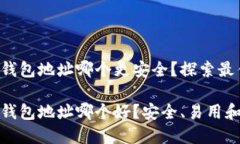 比特币钱包地址哪个更安全？探索最佳选择比特