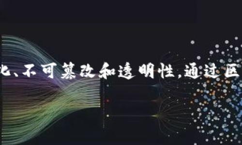 区块链存证技术是将信息或数据利用区块链技术进行证明、记录和验证的一种方式。这个技术的核心在于其去中心化、不可篡改和透明性。通过区块链技术，任何类型的信息，例如合同、财务数据、个人身份信息等，都能以一种安全且可信赖的方式进行存储和分享。

### 深入了解区块链存证技术的意义与应用