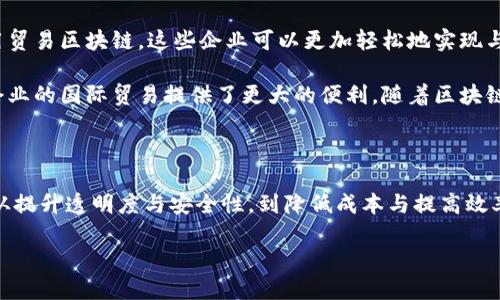 什么是贸易区块链

在如今这个数字化的时代，传统的贸易方式正面临着许多挑战，尤其是在透明度、安全性和效率方面。贸易区块链的概念于是应运而生，它为全球贸易提供了一种创新和高效的解决方案。那么，贸易区块链究竟是什么呢？简单来说，贸易区块链是一种用于记录和管理国际贸易交易的分布式账本技术。这种技术可以确保交易数据的安全性和透明性，同时降低交易成本。

贸易区块链的基本原理

区块链是一种去中心化的数据库技术，信息以区块的形式被存储，每个区块都有时间戳和链接到前一个区块的哈希值。这种结构使得每个交易的记录都既安全又不可篡改。如果我们将这种概念应用于贸易，交易双方都可以在一个透明的环境中执行合同，追踪商品的来源、运输过程以及付款信息。

贸易区块链的优势

采用贸易区块链技术后，许多传统贸易中的痛点都能得到有效解决。首先，交易过程的透明性大幅提升。所有参与者都可以实时查看交易记录，从而减少了纠纷的发生。其次，效率显著提升。过去需要多个中介机构的流程被简化，交易的完成时间大幅缩短。此外，安全性也提高了，任何尝试篡改信息的行为都会立即被系统识别并拒绝。

贸易区块链的应用场景

目前，贸易区块链的应用场景非常广泛。在供应链管理中，企业利用区块链技术追踪货物从生产到销售的整个过程，确保每个环节的信息真实可靠。在跨境支付方面，区块链也正在改变传统银行业务的模式，比如通过加密货币实现快速而低成本的国际汇款。此外，随着环保意识的提高，许多企业开始利用区块链技术来验证产品的来源，确保其符合环保要求。

常见的贸易区块链平台

随着贸易区块链的兴起，越来越多的企业和初创公司开始开发相关的平台。例如，IBM的“区块链解决方案”就结合了智能合约和自动化功能，以帮助企业更高效地管理供应链。另外，阿里巴巴的“链上贸易”系统，则通过区块链技术提升了跨境电商的交易体验。

未来发展趋势

随着技术的不断发展和应用案例的增加，贸易区块链的未来前景十分广阔。预计在未来的几年中，会有更多的行业开始全面采用这一新兴技术。此外，随着各国对数据隐私和信息安全的关注加剧，如何在确保透明度的前提下保护用户的数据安全，也将成为一个重要的课题。

相关问题讨论

在了解了贸易区块链的基本概念和应用后，可能会有人产生以下两个问题：

1. 贸易区块链如何解决国际贸易中的信任问题？

在传统国际贸易中，由于交易双方往往处于不同的国家，文化和商业习惯也有所不同，导致彼此之间的信任是一个亟待解决的问题。贸易区块链的引入恰好可以通过两个方面来打破这种信任障碍。首先，区块链的去中心化特性使得信息不再由某一方独占，所有参与者都能看到交易整个过程的记录。这种透明性自然提升了各方的信任感。

其次，区块链智能合约的使用也能帮助规范和自动化交易流程。智能合约是一种可以自动执行、不可篡改的合约形式，在合同条款被满足时，它会自动完成相关操作，比如付款、发货等。这种技术不仅降低了交易中可能出现的风险，还确保了交易条件的执行，减少了人为因素导致的信任问题。

2. 贸易区块链在中小企业中的应用前景如何？

贸易区块链对中小企业的影响颇为深远，尤其是在提升他们的市场竞争力方面。传统的贸易方式中，中小企业常常面临资金不足、信息不对称等障碍。而通过使用贸易区块链，这些企业可以更加轻松地实现与大型企业的合作，提升自家的市场地位。

例如，中小企业在供应链中能够通过区块链迅速验证供应商和客户的信誉，以做出更为准确的合作决策。此外，贸易区块链通常具有较低的交易成本，这为中小企业的国际贸易提供了更大的便利。随着区块链技术的普及和成本的降低，未来中小企业将有可能借助这一技术实现快速的国际化发展，为全球经济注入新的活力。

总结

贸易区块链无疑是在当前全球经济变革中不可忽视的重要工具。它不仅从根本上改变了传统贸易的运作方式，还为不同规模和行业的企业提供了丰富的机遇。从提升透明度与安全性，到降低成本与提高效率，贸易区块链正在为我们带来一个更加智能、更具信任的商业未来。

贸易区块链：重塑全球贸易的新技术