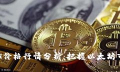 今日ETH价格行情分析：把握以太坊市场脉搏
