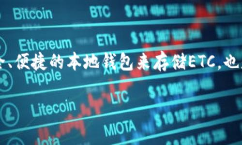如何申请ETC本地钱包？步骤详解与注意事项

在数字货币的世界里，以太坊经典（Ethereum Classic，缩写为ETC）作为一种重要的加密货币，越来越受到投资者的关注。而拥有一个安全、便捷的本地钱包来存储ETC，也是每位投资者必须要掌握的基本技能。不过，很多人对于如何申请ETC本地钱包可能还是一知半解。接下来，我们将为您详细介绍这一过程。

如何申请ETC本地钱包：简单明了的步骤指南