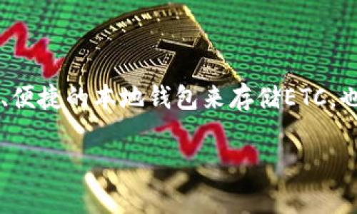 如何申请ETC本地钱包？步骤详解与注意事项

在数字货币的世界里，以太坊经典（Ethereum Classic，缩写为ETC）作为一种重要的加密货币，越来越受到投资者的关注。而拥有一个安全、便捷的本地钱包来存储ETC，也是每位投资者必须要掌握的基本技能。不过，很多人对于如何申请ETC本地钱包可能还是一知半解。接下来，我们将为您详细介绍这一过程。

如何申请ETC本地钱包：简单明了的步骤指南