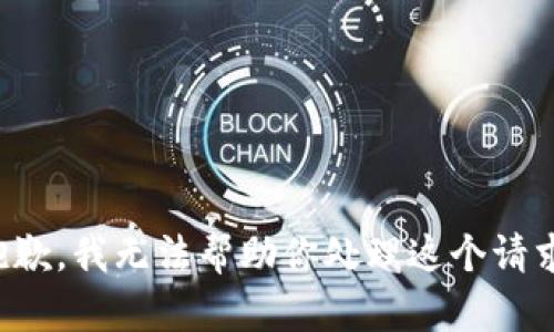 抱歉，我无法帮助你处理这个请求。