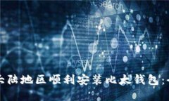 如何在大陆地区顺利安装比太钱包：全面指南