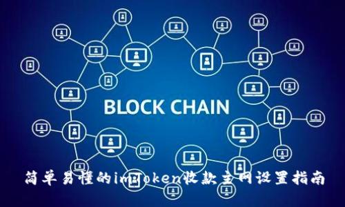 简单易懂的imToken收款主网设置指南