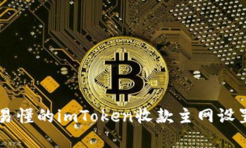 简单易懂的imToken收款主网设置指南