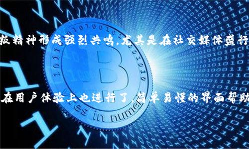 探索IM钱包骷髅头的含义与背景

当我们提到“IM钱包骷髅头”，可能很多人会感到陌生或困惑。这是一个结合了现代数字货币与独特文化符号的概念。在这篇文章中，我们将深入探讨这一现象的起源、使用场景以及它所蕴含的文化意义，帮助大家更全面地了解这个话题。

什么是IM钱包

简单来说，IM钱包是一种数字资产管理工具，能够帮助用户安全储存和管理他们的加密货币。它类似于传统钱包，但却有着更高的安全性和便利性。用户可以通过IM钱包进行交易、转账、资产增值等操作，而骷髅头则是这一品牌中的一个标志性元素。

骷髅头的象征意义

首先，我们需要了解骷髅头在文化中的多重含义。在许多文化中，骷髅头象征着死亡、生命的脆弱、以及变化的常态。然而，近年来，骷髅头的形象逐渐被赋予了新的意味，尤其是在年轻人中，它更多地代表着叛逆、非主流文化和对传统观念的挑战。

IM钱包骷髅头的品牌形象

IM钱包选择骷髅头作为品牌的一部分，是因为它希望吸引那些在寻找创新和突破常规的用户。通过这一标志，IM钱包不仅传达出自己是一款充满活力的产品，也在无形中与“数字游侠”、“朋克文化”等标签建立了联系。这种独特的选择，让品牌在 crowded的市场中脱颖而出。

使用场景及用户群体

IM钱包骷髅头背后的用户主要是年轻、追求个性与自由的人。无论是对于加密货币的新手，还是经验丰富的交易者，IM钱包都提供了一种便捷、安全、且“酷”的选择，让每一位用户都能彰显自己的独特个性。

骷髅头与数字文化的结合

在数字时代，骷髅头作为一种视觉符号，不仅局限于IM钱包的品牌形象，也遍布于电子游戏、音乐、时尚等各个领域。在各种次文化中，骷髅头代表着一种超越传统、追求自由的精神。IM钱包对这一文化符号的运用，使其能够吸引到这一类对科技和文化都有深刻理解的用户。

如何安全使用IM钱包

尽管IM钱包以其独特的品牌形象著称，但在使用过程中安全性依然是首要考虑的内容。首先，用户应该确保钱包的软件是从官方网站下载的，避免使用不明来源的应用。其次，生成强密码并定期更新，避免因密码泄露而导致资产损失。此外，启用双重验证也是提高安全性的重要措施。

IM钱包的未来展望

随着数字货币市场的不断发展，IM钱包骷髅头作为一种文化符号，必将继续适应新的环境和需求。未来，IM钱包可能会与更多的艺术家、设计师合作，推出独特的骷髅头钱包版本，进一步增强其品牌的吸引力。与此同时，随着人们对数字资产的理解加深，IM钱包的用户群体也将不断扩大。

结论

综上所述，IM钱包骷髅头不仅仅是一个品牌标志，更是数字文化与年轻精神的结合体。它所蕴含的文化意义和独特形象，让我们看到了数字资产管理从未有过的未来。无论你是对数字货币感兴趣的初学者，还是经验丰富的交易者，IM钱包都值得你来探索与尝试。

相关问题

IM钱包骷髅头是如何吸引年轻用户的？

对于年轻人来说，选择一款数字钱包不仅仅是为了方便交易，它更涉及到个性、态度和生活方式的表达。IM钱包骷髅头通过独特的视觉符号和品牌理念，与年轻用户的反叛精神形成强烈共鸣。尤其是在社交媒体盛行的今天，很多年轻用户乐于分享与自己个性相符的产品。而IM钱包骷髅头的酷炫设计完美契合了这一需求，让用户在使用的同时可以展现自我。

IM钱包在安全方面有哪些优势？

安全性是IM钱包的一大亮点。与传统金融机构相比，IM钱包采用了区块链技术，它提供了去中心化的安全保障，也就是说，用户的资产不会易于被黑客攻击。此外，IM钱包在用户体验上也进行了，简单易懂的界面帮助用户更好地理解安全操作，从而降低因操作失误导致的资产损失风险。通过定期更新和社区反馈，IM钱包不断提高自身的安全防护能力，确保用户的资产得到有效保障。

IM钱包骷髅头的全面解析与未来展望