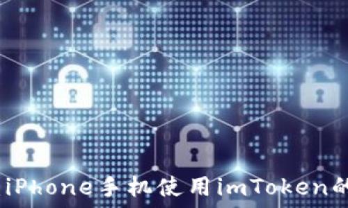 详尽攻略:iPhone手机使用imToken的实用教程