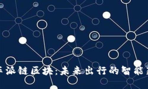 探索车派链区块：未来出行的智能新生态