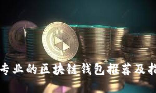 最专业的区块链钱包推荐及指南