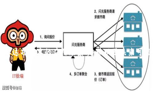 区块链最新规范文件的概述

在快速发展的科技领域，区块链作为一种革命性的技术，正逐步渗透到各个行业中，从金融到医疗，再到供应链管理。为了促进区块链的健康发展，各国和国际组织不断发布相关的规范和标准文件，以确保该技术的安全性、透明度和可持续性。

所谓的“区块链规范文件”，通常是指一系列用于指导区块链技术的设计、实施和运营的标准和建议。这些文件的目的在于为开发者、企业以及政策制定者提供一个明确的框架，使他们在使用和发展区块链技术时能够遵循一致的原则和最佳实践。随着区块链技术的不断演进，相关的规范文件也在不断更新，以适应新的挑战和需求。

当前的区块链规范文件

截至目前，区块链领域的一些重要标准和规范文件主要由以下几个机构发布：

ul
    listrong国际标准化组织（ISO）/strong：ISO针对区块链技术制定了一些国际标准，例如ISO/TC 307，该标准提供了不同区块链系统的架构和操作框架。/li
    listrong国际电信联盟（ITU）/strong：ITU在其多个出版物中探讨了区块链的应用和标准化问题，特别是在通信和网络安全方面。/li
    listrong各国政府和监管机构/strong：例如，中国政府发布了一些区块链技术的实施指南和法规，以规范区块链的应用场景；欧盟也在探索与区块链相关的法律和政策框架。/li
/ul

通过这些规范文件，既可以减少由于技术不成熟而导致的风险，也可以提高区块链技术的可接受性和传播速度。

区块链标准化的重要性

标准化对于区块链的发展至关重要，因为它为各个利益相关方在采用该技术时提供了一种安全的路径。没有标准，开发者可能会采用不同的技术方案，这导致系统之间互操作性差。此外，规范的缺失还可能引发安全漏洞和合规问题，影响用户的信任感。

通过广泛采用标准，企业和用户可以在一个共同的基础上构建和创新，形成良性的生态系统。同时，标准化还有助于促进跨国之间的合作，让不同国家和地区的区块链解决方案能够无缝对接。

区块链最新规范文件的获取途径

随着技术的不断进步，更新的规范文件也在不断出台。关注和获取这些文件可以帮助企业和个人更好地理解行业动态与趋势。获取这些文件有以下几种方式：

ul
    listrong访问官方网站/strong：许多国际标准化组织的官方网站会定期发布最新的标准文件，用户可以直接下载相关文档。/li
    listrong加入行业协会/strong：许多行业协会会向其会员提供最新的标准和规范信息，加入这些协会可以获取第一手资料。/li
    listrong参加专业会议/strong：行业会议往往会讨论最新标准的发布与应用，参加这些会议不仅可以获取信息，还能与行业领袖进行交流。/li
/ul

区块链标准化面临的挑战

尽管区块链的标准化进展显著，但仍然面临诸多挑战。例如，不同国家和地区对区块链的监管态度各异，标准制定时需要平衡各方利益。此外，区块链技术自我演进的速度非常快，如何在更新与规范之间找到最佳的契合点也是一个亟待解决的问题。

综上所述，区块链最新规范文件是确保其安全和合理应用的重要工具。随着科技的进步，规范文件也将不断演化，以适应新的需求与挑战。

相关问题探讨

1. 如何判断区块链规范文件的有效性？

在评估区块链规范文件的有效性时，可以从以下几个方面入手：

ul
    listrong发布机构的权威性/strong：通常，国际标准化组织、政府部门或者行业领先企业发布的文件可靠性较高。/li
    listrong文件的适用性/strong：查看规范文件是否被广泛接受并应用于实际项目中，如果某个标准已经在多个场景下被成功实施，它的有效性自然得到认可。/li
    listrong更新频率/strong：有效的规范文件通常会根据行业变化进行定期更新。关注文件的发布与更新频率，可以帮助用户判断其时效性和相关性。/li
/ul

通过综合以上因素，可以初步判断规范文件的可信度与有效性。这在选择区块链解决方案或技术时尤为重要，因为不同的标准可能会影响项目的成功与否。

2. 区块链标准化对未来的影响是什么？

区块链标准化的推进，对未来的科技应用和商业模式将产生深远的影响：

ul
    listrong促进可持续发展/strong：通过统一的标准，可以降低实施区块链技术的成本，提高资源的使用效率，从而更加符合可持续发展的目标。/li
    listrong提升市场竞争力/strong：标准化将使企业在技术上站在同一起跑线上，减少壁垒后可以让更多创新者参与进来，推动市场的竞争与进步。/li
    listrong增强用户信任/strong：规范的制定和执行能有效降低使用过程中的风险，增强用户对区块链应用的信任，推动用户主动尝试新技术。/li
/ul

整体现代社会在经历着数字化转型的浪潮，区块链作为核心技术之一，标准化将使得这一技术能够更加安全、更加高效地服务社会各个层面。

总结

区块链技术正在重塑我们的生活方式，作为一种新兴的科技，其标准化和规范文件的建立至关重要。通过不断完善相关规范，我们能够更好地理解这项技术的应用场景、趋势以及未来可能带来的巨大改变。希望本文的内容能帮助阅读者更深入地认识区块链规范文件及其重要性。

区块链最新规范文件及其应用解析