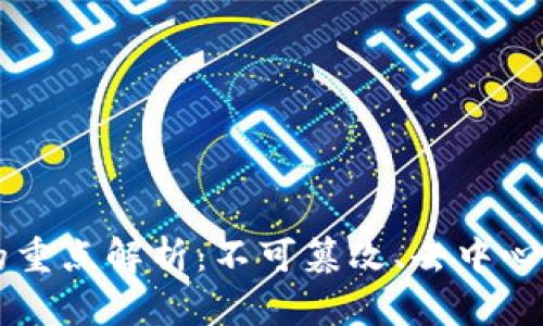 区块链技术的重点解析：不可篡改、去中心化与智能合约