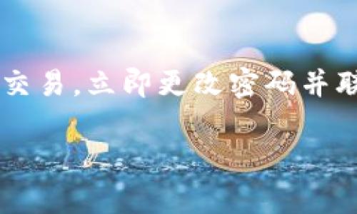   简易指南：如何绑定imToken与您的数字资产链接 / 
 guanjianci imToken, 绑定链接, 数字资产, 钱包应用 /guanjianci 

引言：探索imToken的世界
在当今数字货币蓬勃发展的时代，imToken作为一款安全、便捷的数字资产管理钱包，受到越来越多用户的青睐。它不仅支持多种数字货币的存储与交易功能，还提供了丰富的DeFi应用。许多人在使用imToken之前会有一个疑惑：如何将钱包与自己的账户或平台进行绑定，以方便管理和交易？本文将为您深入剖析imToken的绑定过程，并提供一些实用的小贴士。

第一步：了解imToken的基本功能
在正式开始之前，让我们先了解一下imToken的基本功能。imToken 是一个多链数字资产钱包，允许用户存储、发送和接收以太坊及其代币，以及其他区块链资产。它具有简单易用的界面，用户只需通过手机应用即可管理自己的资产。因此，绑定链接的过程也是相对简单的。

第二步：准备工作 - 下载与安装imToken
首先，您需要在手机应用商店中搜索“imToken”并下载安装。这一步骤相当简单，只要找对应用，点击下载，按照提示完成安装即可。需要注意的是，imToken目前支持Android和iOS两个操作系统，所以无论您使用什么类型的手机，都可以找到适合您的版本。

第三步：创建或导入钱包
安装完成后，打开imToken应用。您会看到一个简单的图形界面，通常会有“创建钱包”和“导入钱包”两个选项。如果您是第一次使用imToken，选择“创建钱包”。在这之后，您需要设置一个强密码，并妥善记录助记词。助记词是用来恢复钱包的关键，失去它可能会导致您的资产丢失。

如果您已经有一个imToken钱包，可以选择“导入钱包”，输入您的助记词以恢复钱包。确保输入准确，以免引发不必要的资产损失。

第四步：与其他账户进行链接绑定
当您的钱包创建或恢复完成之后，接下来就是如何与其他数字资产平台进行绑定。这通常涉及到一些具体的步骤，具体过程可能会因不同的平台而异。一般来说，以下是一个常见的绑定流程：

1. **获取您的钱包地址**：在imToken主界面，点击您的钱包，找到“接收”选项，您会看到一个长串的数字和字母，这就是您的钱包地址。复制这个地址，它将在后面的绑定过程中使用。

2. **登录目标平台**：进入您想要绑定的交易所或平台，使用您的账号信息进行登录。如果您没有账号，需要先注册一个新用户。

3. **找到绑定选项**：每个平台都有各自的绑定流程，通常您需要进入“资产管理”或“资金设置”页面，找到“绑定钱包”或“添加钱包地址”的选项。

4. **粘贴钱包地址**：在绑定选项中，将您之前复制的imToken 钱包地址粘贴进去。确保没有多余的空格，并且地址完整无误。确认无误后，点击“绑定”或“保存”。

第五步：校验和确认
一旦您完成了绑定的步骤，大多数平台会进行一次验证，您可能会收到一封确认邮件，要求您点击链接以验证身份。这是为了保证账户的安全，因此请务必查收并点击确认。同时，您在imToken中也可以进行一次资金的操作测试，确保资产可以正常流转。

第六步：注意安全
在绑定过程中，安全始终是第一位的。确保您所绑定的任何平台都是信誉良好的，从官方渠道下载imToken。如果您感到任何不明链接或邮件中的内容可疑，应保持警惕，避免主动提供个人或钱包信息。

总结：一种更便捷的数字资产管理方式
通过将imToken与其他数字资产平台进行链接绑定，您不仅能够更加便捷地管理自己的资产，还可以在享受各种DeFi、交易所福利以及参与项目时，提高同步效率。然而，在便利的同时也需要保持警惕，确保自身账户的安全。希望这些步骤对您有所帮助，让您在数字货币的世界中，能更加游刃有余。

相关问题1：绑定后可以解绑吗？
许多用户在初次绑定后，可能会因为各种原因想要更改或解除绑定。大部分平台都提供了解绑的选项。一般在“资产管理”或“账户设置”中可以找到解除绑定的选项。点击后，系统可能会要求您再次验证身份，比如输入密码或确认安全邮箱。完成后，您的钱包将不再与该平台关联。

相关问题2：如何确保钱包地址的安全？
在数字资产的管理中，钱包地址的安全至关重要。首先，避免将您的钱包地址分享给不明人士。尽量在受信任的设备上操作，并定期检查您的资产动态。如果您发现有异常交易，立即更改密码并联系平台客服。同时，保持您的助记词和私钥的安全，不要将其存储在联网的设备中。

在结束前，再次感叹数字资产的魅力和风险并存，希望每个用户都能在这个领域中稳步前行，学会保护自己的同时，享受数字货币带来的便利与机遇。