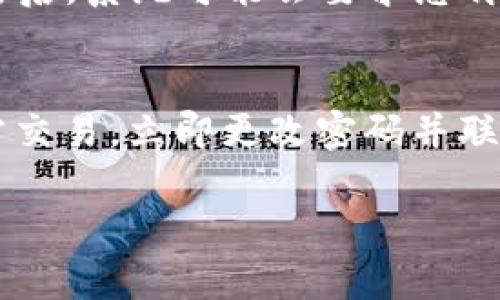   简易指南：如何绑定imToken与您的数字资产链接 / 
 guanjianci imToken, 绑定链接, 数字资产, 钱包应用 /guanjianci 

引言：探索imToken的世界
在当今数字货币蓬勃发展的时代，imToken作为一款安全、便捷的数字资产管理钱包，受到越来越多用户的青睐。它不仅支持多种数字货币的存储与交易功能，还提供了丰富的DeFi应用。许多人在使用imToken之前会有一个疑惑：如何将钱包与自己的账户或平台进行绑定，以方便管理和交易？本文将为您深入剖析imToken的绑定过程，并提供一些实用的小贴士。

第一步：了解imToken的基本功能
在正式开始之前，让我们先了解一下imToken的基本功能。imToken 是一个多链数字资产钱包，允许用户存储、发送和接收以太坊及其代币，以及其他区块链资产。它具有简单易用的界面，用户只需通过手机应用即可管理自己的资产。因此，绑定链接的过程也是相对简单的。

第二步：准备工作 - 下载与安装imToken
首先，您需要在手机应用商店中搜索“imToken”并下载安装。这一步骤相当简单，只要找对应用，点击下载，按照提示完成安装即可。需要注意的是，imToken目前支持Android和iOS两个操作系统，所以无论您使用什么类型的手机，都可以找到适合您的版本。

第三步：创建或导入钱包
安装完成后，打开imToken应用。您会看到一个简单的图形界面，通常会有“创建钱包”和“导入钱包”两个选项。如果您是第一次使用imToken，选择“创建钱包”。在这之后，您需要设置一个强密码，并妥善记录助记词。助记词是用来恢复钱包的关键，失去它可能会导致您的资产丢失。

如果您已经有一个imToken钱包，可以选择“导入钱包”，输入您的助记词以恢复钱包。确保输入准确，以免引发不必要的资产损失。

第四步：与其他账户进行链接绑定
当您的钱包创建或恢复完成之后，接下来就是如何与其他数字资产平台进行绑定。这通常涉及到一些具体的步骤，具体过程可能会因不同的平台而异。一般来说，以下是一个常见的绑定流程：

1. **获取您的钱包地址**：在imToken主界面，点击您的钱包，找到“接收”选项，您会看到一个长串的数字和字母，这就是您的钱包地址。复制这个地址，它将在后面的绑定过程中使用。

2. **登录目标平台**：进入您想要绑定的交易所或平台，使用您的账号信息进行登录。如果您没有账号，需要先注册一个新用户。

3. **找到绑定选项**：每个平台都有各自的绑定流程，通常您需要进入“资产管理”或“资金设置”页面，找到“绑定钱包”或“添加钱包地址”的选项。

4. **粘贴钱包地址**：在绑定选项中，将您之前复制的imToken 钱包地址粘贴进去。确保没有多余的空格，并且地址完整无误。确认无误后，点击“绑定”或“保存”。

第五步：校验和确认
一旦您完成了绑定的步骤，大多数平台会进行一次验证，您可能会收到一封确认邮件，要求您点击链接以验证身份。这是为了保证账户的安全，因此请务必查收并点击确认。同时，您在imToken中也可以进行一次资金的操作测试，确保资产可以正常流转。

第六步：注意安全
在绑定过程中，安全始终是第一位的。确保您所绑定的任何平台都是信誉良好的，从官方渠道下载imToken。如果您感到任何不明链接或邮件中的内容可疑，应保持警惕，避免主动提供个人或钱包信息。

总结：一种更便捷的数字资产管理方式
通过将imToken与其他数字资产平台进行链接绑定，您不仅能够更加便捷地管理自己的资产，还可以在享受各种DeFi、交易所福利以及参与项目时，提高同步效率。然而，在便利的同时也需要保持警惕，确保自身账户的安全。希望这些步骤对您有所帮助，让您在数字货币的世界中，能更加游刃有余。

相关问题1：绑定后可以解绑吗？
许多用户在初次绑定后，可能会因为各种原因想要更改或解除绑定。大部分平台都提供了解绑的选项。一般在“资产管理”或“账户设置”中可以找到解除绑定的选项。点击后，系统可能会要求您再次验证身份，比如输入密码或确认安全邮箱。完成后，您的钱包将不再与该平台关联。

相关问题2：如何确保钱包地址的安全？
在数字资产的管理中，钱包地址的安全至关重要。首先，避免将您的钱包地址分享给不明人士。尽量在受信任的设备上操作，并定期检查您的资产动态。如果您发现有异常交易，立即更改密码并联系平台客服。同时，保持您的助记词和私钥的安全，不要将其存储在联网的设备中。

在结束前，再次感叹数字资产的魅力和风险并存，希望每个用户都能在这个领域中稳步前行，学会保护自己的同时，享受数字货币带来的便利与机遇。