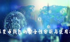 : 恒星币钱包的安全性分析与使用指南