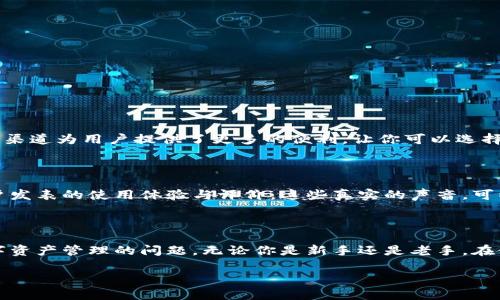 库神钱包官网客服电话：你的数字资产守护神

在数字货币流行的今天，越来越多的人开始使用库神钱包这样的平台来管理他们的数字资产。作为一个用户，你肯定会关心如何能够快速获得帮助，特别是在遇到问题的时候。库神钱包的官方网站提供了丰富的信息，当然，客服电话是最直接、有效的沟通方式之一。

为什么选择库神钱包？

在选择数字钱包时，安全性和便捷性往往是用户最关心的问题。而库神钱包不仅注重安全防护，还为用户提供了简便的操作流程。无论是存储、转账，还是交易，库神钱包都能让你体验到流畅的服务。最重要的是，库神钱包承诺客户支持全天候无休，这也使得客服电话变得尤为关键。

如何找到库神钱包的官网客服电话？

如果你想找到库神钱包的官方客服电话，其实并不复杂。首先，你可以直接访问库神钱包的官方网站。在页面的底部，通常会有“联系我们”或者“支持”这类的链接，点击后可以找到相关的客服联系方式。此外，确保你在访问时是在官方渠道，以防止信息被盗取或误导。

拨打电话前你需要准备什么？

在拨打客服电话前，建议你提前准备一份材料。这包括你的账户信息、遇到的问题描述以及你尝试过的解决方案。这样可以帮助客服更快地理解你的问题，并给出有效的解决建议。

有效沟通的技巧

在拨打客服电话时，有效沟通通常能加快问题解决的速度。以下是几个小技巧，可以帮助你更好地与客服沟通：

ul
    listrong清晰描述问题：/strong尽量使用简单明了的语言，让客服能够迅速抓住重点。/li
    listrong保持耐心：/strong客服人员有时面临繁忙的工作，不妨给予他们一些时间来查找信息。/li
    listrong记录对话：/strong确保你能够记录下重要的信息和建议，以便后续查阅。/li
/ul

库神钱包的客户服务有哪些方式？

除了拨打客服电话之外，库神钱包还提供了其他多种客户服务方式，比如在线客服、邮件支持和社交媒体联系等。这些渠道为用户提供了更多的便利，让你可以选择最适合你自己的沟通方式。

用户的真实反馈与评价

在了解客服电话之前，看看其他用户对库神钱包客户服务的反馈也是一个很好的选择。很多社交媒体平台上都有用户发表的使用体验与评价。这些真实的声音，可以帮助你更全面地认识库神钱包的客户服务质量。

总结

库神钱包的官网客服电话是一个非常重要的沟通工具，它不仅为用户提供了直接的帮助渠道，还能解决各种关于数字资产管理的问题。无论你是新手还是老手，在使用库神钱包过程中，有任何疑问与问题都可以通过这个电话快速得到解决。

库神钱包官网客服电话，数字资产管理的安心选择