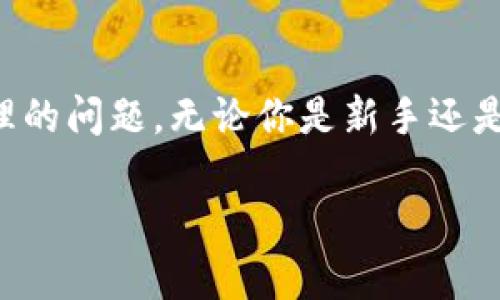 库神钱包官网客服电话：你的数字资产守护神

在数字货币流行的今天，越来越多的人开始使用库神钱包这样的平台来管理他们的数字资产。作为一个用户，你肯定会关心如何能够快速获得帮助，特别是在遇到问题的时候。库神钱包的官方网站提供了丰富的信息，当然，客服电话是最直接、有效的沟通方式之一。

为什么选择库神钱包？

在选择数字钱包时，安全性和便捷性往往是用户最关心的问题。而库神钱包不仅注重安全防护，还为用户提供了简便的操作流程。无论是存储、转账，还是交易，库神钱包都能让你体验到流畅的服务。最重要的是，库神钱包承诺客户支持全天候无休，这也使得客服电话变得尤为关键。

如何找到库神钱包的官网客服电话？

如果你想找到库神钱包的官方客服电话，其实并不复杂。首先，你可以直接访问库神钱包的官方网站。在页面的底部，通常会有“联系我们”或者“支持”这类的链接，点击后可以找到相关的客服联系方式。此外，确保你在访问时是在官方渠道，以防止信息被盗取或误导。

拨打电话前你需要准备什么？

在拨打客服电话前，建议你提前准备一份材料。这包括你的账户信息、遇到的问题描述以及你尝试过的解决方案。这样可以帮助客服更快地理解你的问题，并给出有效的解决建议。

有效沟通的技巧

在拨打客服电话时，有效沟通通常能加快问题解决的速度。以下是几个小技巧，可以帮助你更好地与客服沟通：

ul
    listrong清晰描述问题：/strong尽量使用简单明了的语言，让客服能够迅速抓住重点。/li
    listrong保持耐心：/strong客服人员有时面临繁忙的工作，不妨给予他们一些时间来查找信息。/li
    listrong记录对话：/strong确保你能够记录下重要的信息和建议，以便后续查阅。/li
/ul

库神钱包的客户服务有哪些方式？

除了拨打客服电话之外，库神钱包还提供了其他多种客户服务方式，比如在线客服、邮件支持和社交媒体联系等。这些渠道为用户提供了更多的便利，让你可以选择最适合你自己的沟通方式。

用户的真实反馈与评价

在了解客服电话之前，看看其他用户对库神钱包客户服务的反馈也是一个很好的选择。很多社交媒体平台上都有用户发表的使用体验与评价。这些真实的声音，可以帮助你更全面地认识库神钱包的客户服务质量。

总结

库神钱包的官网客服电话是一个非常重要的沟通工具，它不仅为用户提供了直接的帮助渠道，还能解决各种关于数字资产管理的问题。无论你是新手还是老手，在使用库神钱包过程中，有任何疑问与问题都可以通过这个电话快速得到解决。

库神钱包官网客服电话，数字资产管理的安心选择