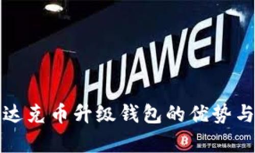 全面解析达克币升级钱包的优势与使用指南