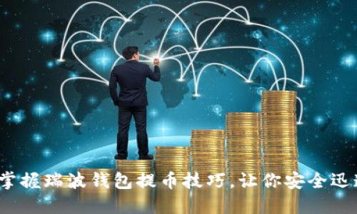 : 轻松掌握瑞波钱包提币技巧，让你安全迅速提现！