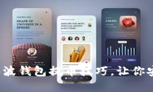 : 轻松掌握瑞波钱包提币技巧，让你安全迅速提现！