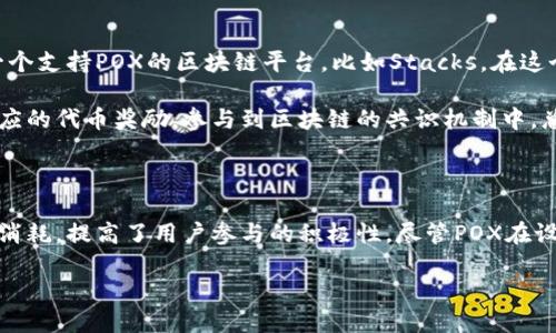 什么是区块链POX？

在我们深入探讨区块链POX（Proof of Transfer）之前，首先需要了解区块链技术的基础。在过去的十年中，区块链技术已经成为金融、供应链、医疗等多个领域的热门话题。而POX则是其中一个比较新颖且有趣的概念，它在区块链的应用中发挥着重要的作用。

POX（Proof of Transfer）是指一种通过将资产转移到区块链上来实现共识机制的方式。与传统的工作量证明（Proof of Work，POW）和权益证明（Proof of Stake，POS）不同，POX利用已经存在的资产进行了资产的转移。这一机制尤其在某些特定的区块链平台上得到了广泛应用，例如Stacks。

POX的工作原理

POX的工作原理其实可以理解为通过转移资产来“挖矿”。在这种模式下，用户可以将他们某种加密资产（比如比特币）转移到另一个区块链上，通过这种方式来获得新产生的区块奖励。这种方式极大地增强了跨链资产的流动性，同时也降低了“挖矿”的门槛，不再仅仅依赖于计算能力。

例如，在Stacks区块链上，用户可以将他们的比特币转移到Stacks网络，这样做不仅能帮助保护网络安全，同时也能获得一定的Stacks代币作为奖励。通过这种转移，用户实际上是通过“证明转移”来参与到网络的共识机制中来。

POX的优势

POX有几个显著的优势。首先，POX能够有效地降低资源消耗。传统挖矿需要大量的电力和客户设备，而POX则只需要转移资产，相对环保且节能。其次，POX使得用户无需购买昂贵的矿机，只需拥有一定的加密资产便可以参与区块链的运行，这降低了加密货币的进入门槛。

此外，由于POX是基于已有的资产进行的，因此可以有效提高网络的安全性。用户通过锁定自己的资产来参与，共同维护网络的安全。这种模式也促进了资产的跨链流动，进一步增强了加密资产的可用性。

POX的局限性

尽管POX有上述种种优点，但并不是没有缺陷。首先是对锁定资产的依赖性。用户在参与过程中，需要将一定量的资产进行锁定，若在这段时间内市场发生剧烈波动，可能对用户的资金安全产生一定风险。

其次，POX的激励机制设计也需要非常仔细。如果设计不够合理，可能会导致用户参与的积极性下降，进而影响网络的安全性和稳定性。因此，如何平衡激励和风险是POX面临的一大挑战。

POX的未来发展

随着区块链技术的不断发展，POX作为一种新兴的共识机制，未来可能会迎来更广阔的应用场景。随着越来越多的项目开始关注绿色能源和资源消耗，POX因其低能耗的特性，或许会成为新的主流。

此外，各种金融工具和跨链协议的结合，可能使得POX的应用更加灵活，多样化的资产转移策略也将不断涌现，这将为区块链生态系统带来更多的创新机遇。

相关问题

h41. POX与其他共识机制有什么区别？/h4

在当今的区块链领域，POW（工作量证明）、POS（权益证明）以及POX（转移证明）是最为流行的三种共识机制。POW需要矿工通过计算复杂的数学题来获得区块奖励，这种方式消耗大量的能源和资源。而POS则是通过持有的代币数量和持有时间来参与，虽然相对环保，但仍然需要用户有一定的资产。

而POX则是通过转移已经存在的资产来证明参与，在这一过程中用户不需要消耗额外的计算资源。这样的方式使得市场上更多的小投资者能够参与进来，推动了资产的流动性和整体市场的发展。总体来看，三者在实现目标的手段和资源消耗上各具特点，POX能够在低能耗的前提下实现安全的转移。

h42. 如何参与POX？/h4

参与POX其实是一个相对简单的过程。首先，你需要拥有一定数量的具备转移功能的加密资产，比如比特币。接着，你需要选择一个支持POX的区块链平台，比如Stacks。在这个平台上，你需要创建一个账户，并设置好你的钱包，这样你就可以将资产转移到平台上。

在资产转移的过程中，你将被要求指定锁定的数量和时间，这个过程就是你参与POX的证明过程。通过这一过程，你可以获得对应的代币奖励，参与到区块链的共识机制中。总之，POX降低了参与门槛，让更多的人能快速加入区块链的世界。

总结

总的来说，POX作为一种新兴的共识机制，为区块链技术的应用带来了全新的视角。它通过转移已有资产的方式，降低了资源的消耗，提高了用户参与的积极性。尽管POX在设计时面临着一定的挑战，但其潜在优势和广泛应用前景使得该机制值得关注。

深入理解区块链POX：转移证明机制的未来与挑战