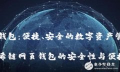 阿希链网页钱包：便捷、安全的数字资产管理解