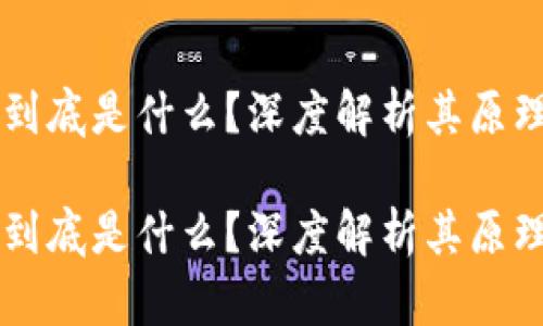 区块链到底是什么？深度解析其原理与应用

区块链到底是什么？深度解析其原理与应用