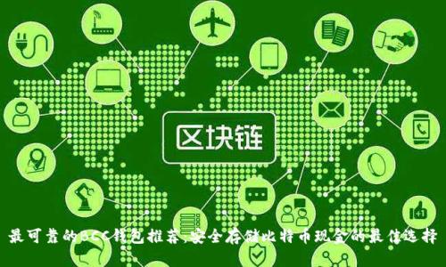 最可靠的BCC钱包推荐：安全存储比特币现金的最佳选择